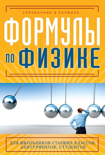Формулы по физике Формулы по физике Клименко Е.С.