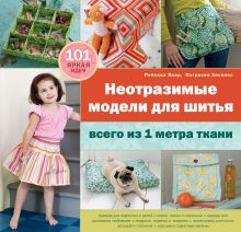 Якер Р., Хоскинс П. - Неотразимые модели для шитья всего из 1 метра ткани (Рукоделие с выкройками и шаблонами) обложка книги Якер Р., Хоскинс П. - Неотразимые модели для шитья всего из 1 метра ткани (Рукоделие с выкройками и шаблонами) обложка книги