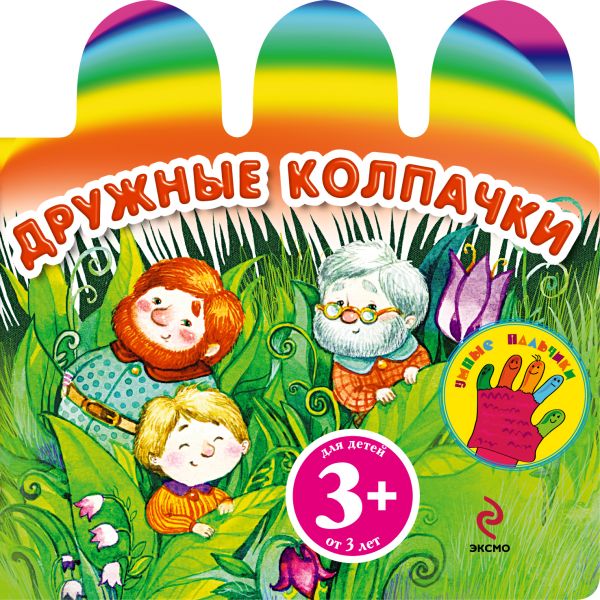 3+ Дружные колпачки 3+ Дружные колпачки Крупенская Н.Б.