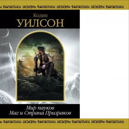 Обложка Мир пауков. Маг и Страна Призраков Колин Уилсон