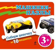 3+ Машинки-пазлы (красная)