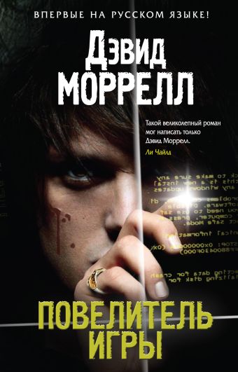 Повелитель игры Повелитель игры Моррелл Д.