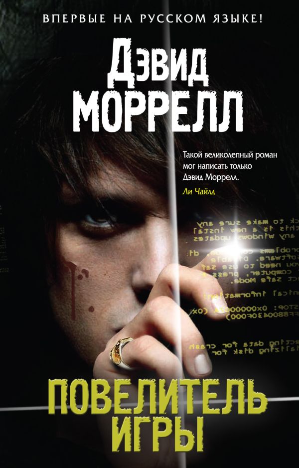 Повелитель игры Повелитель игры Моррелл Д.