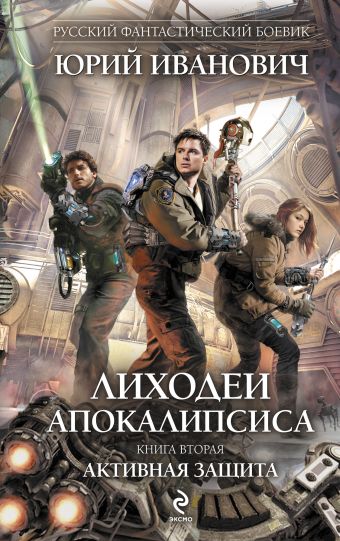 Лиходеи Апокалипсиса. Книга вторая. Активная защита Лиходеи Апокалипсиса. Книга вторая. Активная защита Иванович Ю.