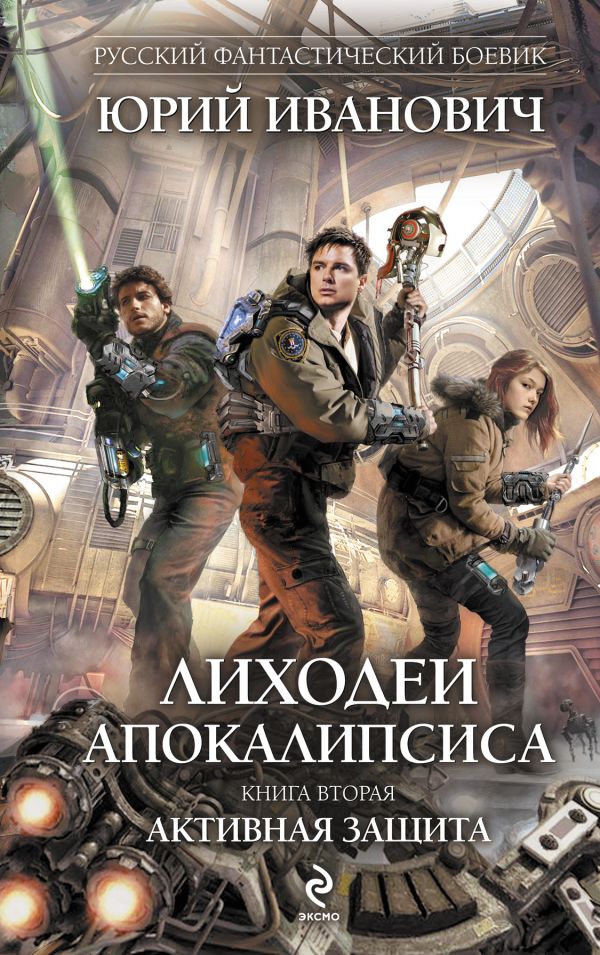Лиходеи Апокалипсиса. Книга вторая. Активная защита Лиходеи Апокалипсиса. Книга вторая. Активная защита Иванович Ю.