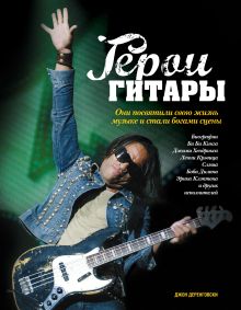 Герои гитары