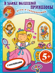 5+ В замке волшебной принцессы. Книга игр с наклейками