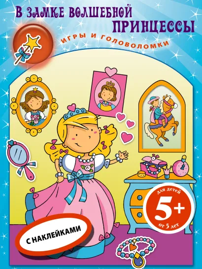 Обложка 5+ В замке волшебной принцессы. Книга игр с наклейками 