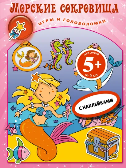 Обложка 5+ Морские сокровища. Книга игр с наклейками 