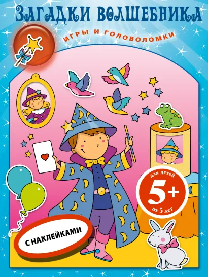Обложка 5+ Загадки волшебника. Книга игр с наклейками 