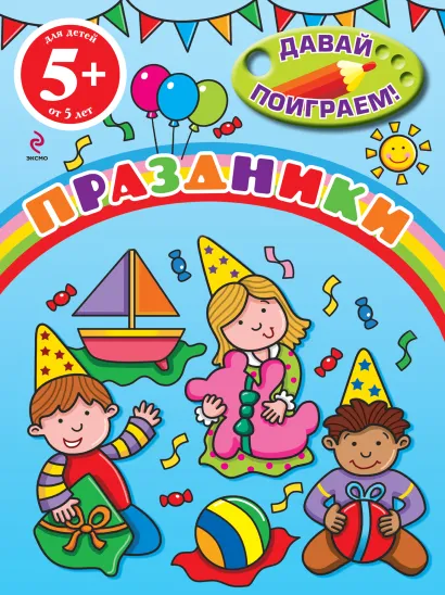 Обложка 5+ Праздники 