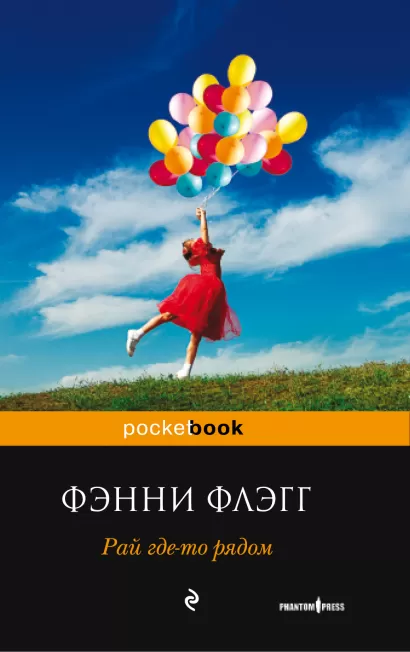 Обложка Рай где-то рядом Фэнни Флэгг