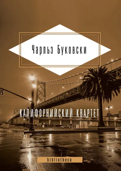 Обложка Калифорнийский квартет Чарльз Буковски