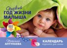 Первый год жизни малыша. 365 советов и идей на каждый день Первый год жизни малыша. 365 советов и идей на каждый день