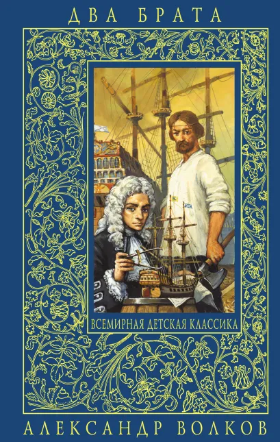 Обложка Два брата Александр Волков
