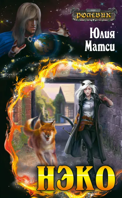 Обложка Нэко Юлия Матси