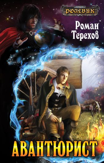 Авантюрист Авантюрист Терехов Р.Е.
