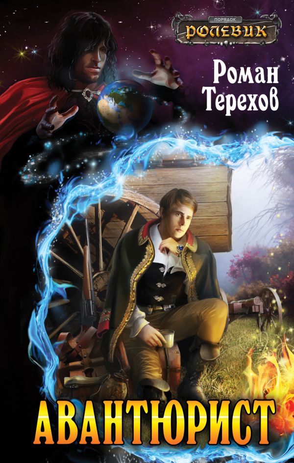 Авантюрист Авантюрист Терехов Р.Е.