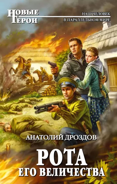 Обложка Рота Его Величества Анатолий Дроздов