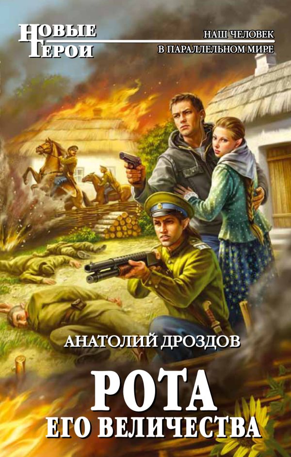 Рота Его Величества Рота Его Величества Дроздов А.Ф.