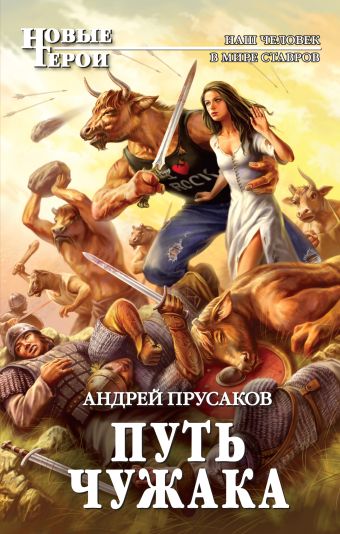 Путь чужака Путь чужака Прусаков А.А.