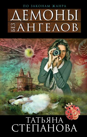 Демоны без ангелов Демоны без ангелов Степанова Т.Ю.