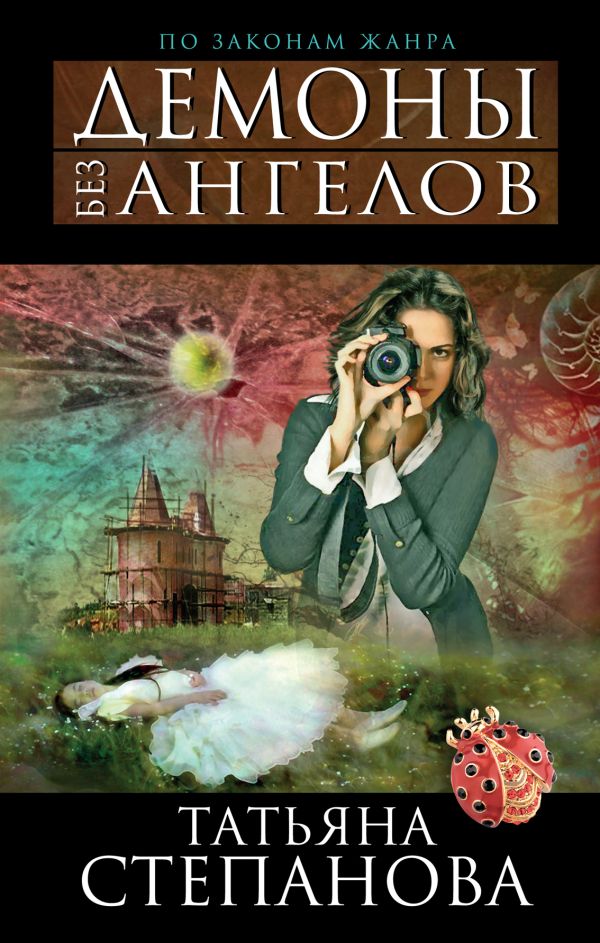 Демоны без ангелов Демоны без ангелов Степанова Т.Ю.