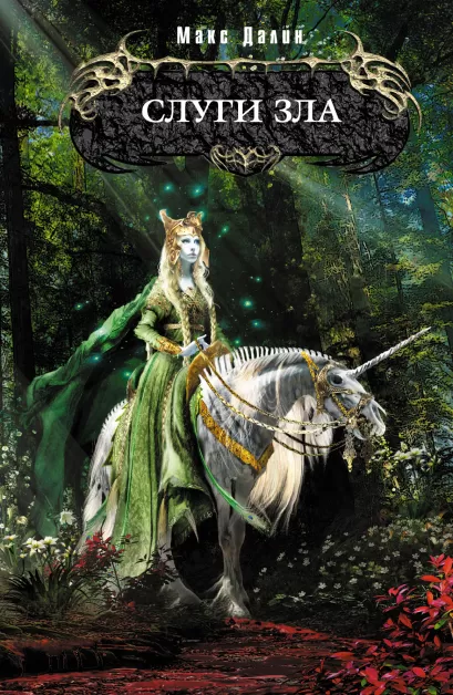 Обложка Слуги зла Макс Далин