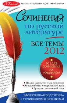 Сочинения по русской литературе. Все темы 2012 г.