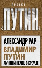 Владимир Путин. Лучший немец в Кремле Владимир Путин. Лучший немец в Кремле