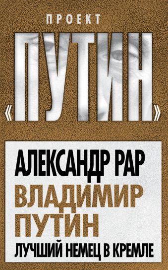 Владимир Путин. Лучший немец в Кремле Владимир Путин. Лучший немец в Кремле Рар А.