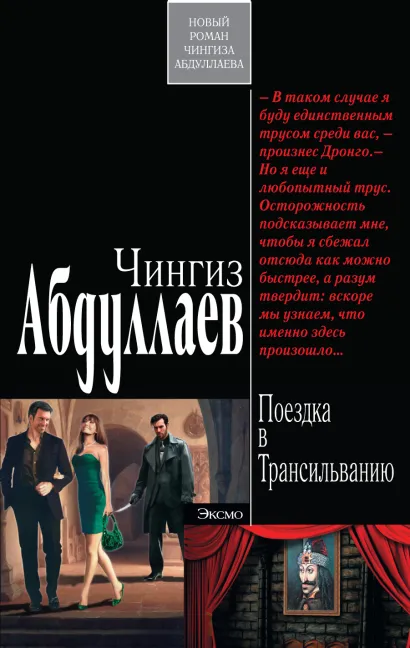 Обложка Поездка в Трансильванию Чингиз Абдуллаев