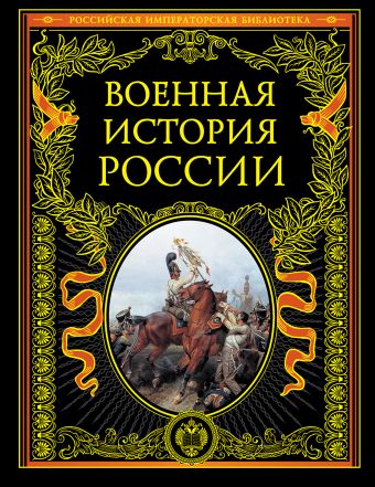 Военная история России Военная история России