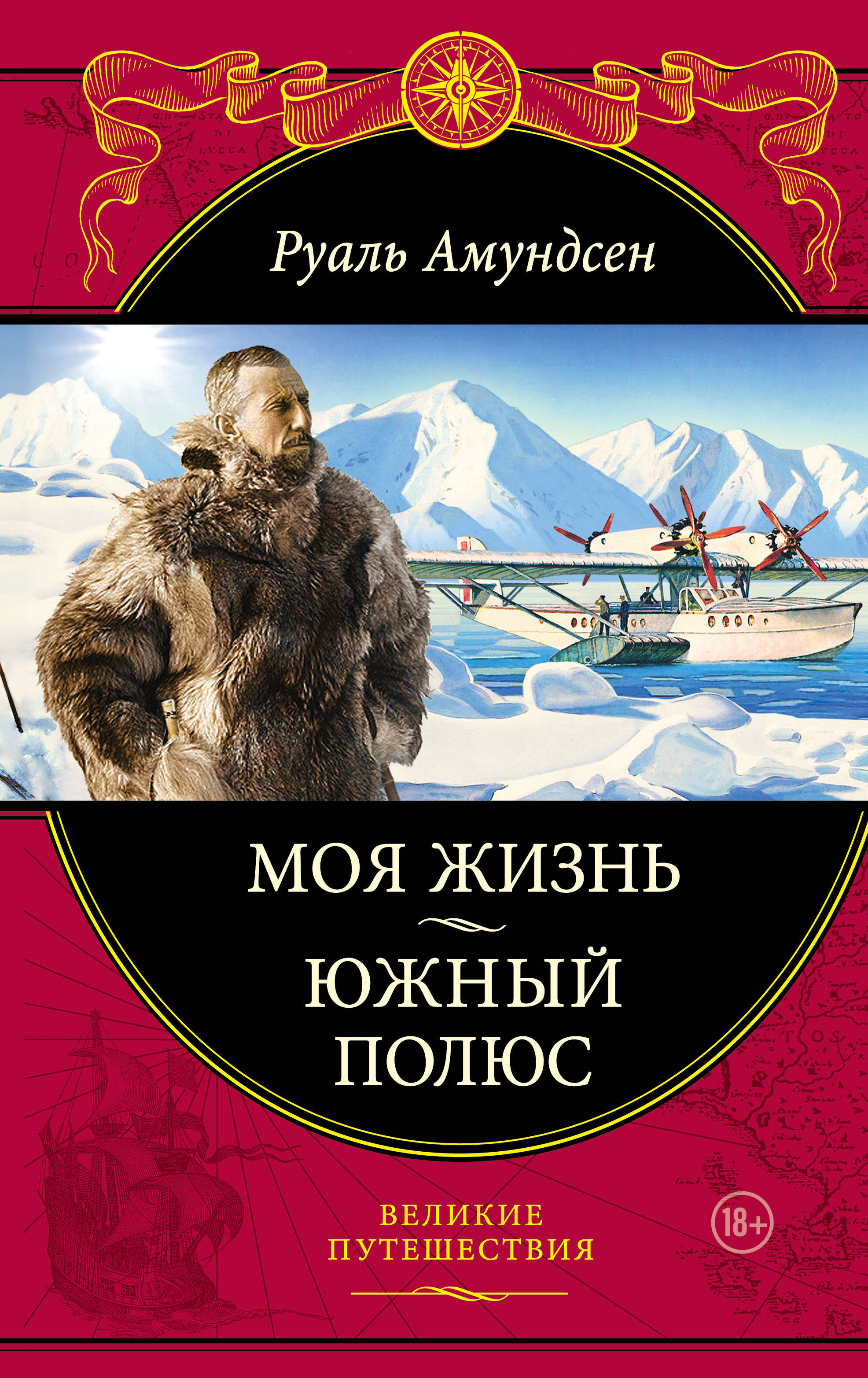 Моя жизнь. Южный полюс