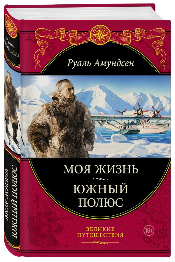 Моя жизнь. Южный полюс Моя жизнь. Южный полюс Амундсен Р.