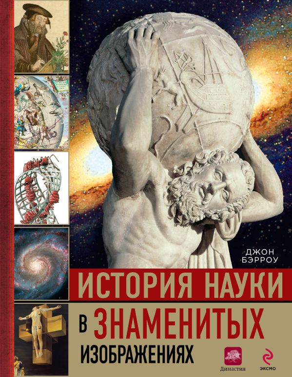 История науки в знаменитых изображениях История науки в знаменитых изображениях Бэрроу Дж.
