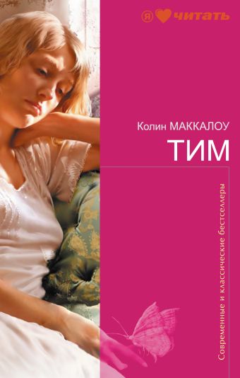 Тим Тим Маккалоу К.