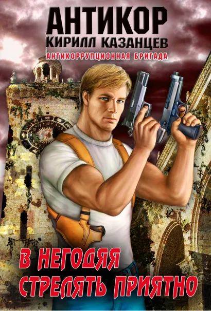 Обложка В негодяя стрелять приятно Кирилл Казанцев
