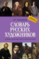 Новый полный биографический словарь русских художников Новый полный биографический словарь русских художников