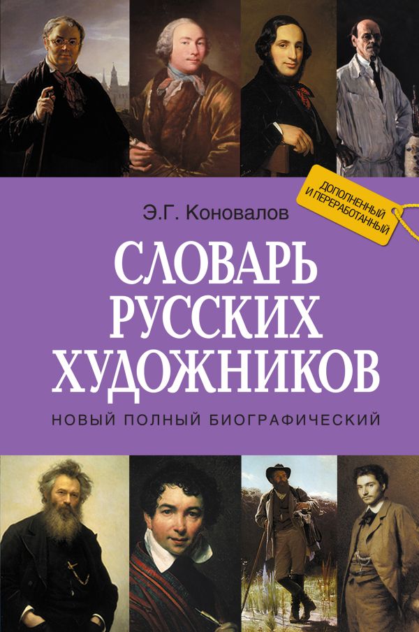 Новый полный биографический словарь русских художников Новый полный биографический словарь русских художников Коновалов Э.Г.