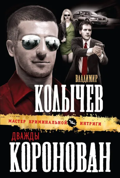 Обложка Дважды коронован Владимир Колычев