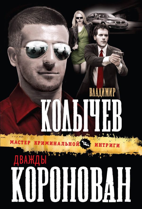 Дважды коронован Дважды коронован Колычев В.Г.