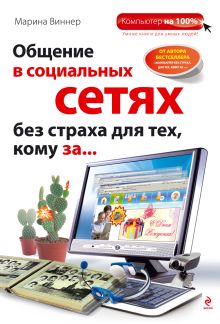 Общение в социальных сетях без страха для тех, кому за...