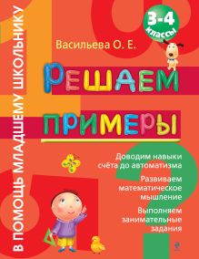 Решаем примеры: 3-4 класс