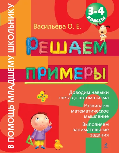 Обложка Решаем примеры: 3-4 класс Васильева О.Е.