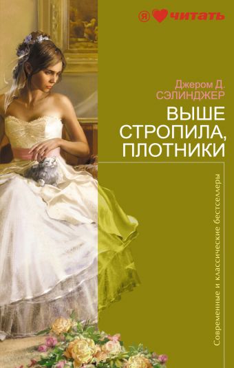 Выше стропила, плотники Выше стропила, плотники Сэлинджер Д.Д.