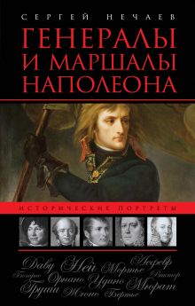 Генералы и маршалы Наполеона
