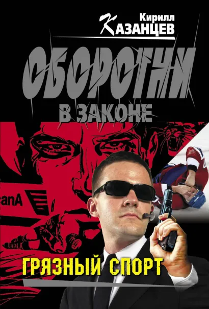 Обложка Грязный спорт Кирилл Казанцев