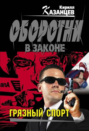 Грязный спорт Грязный спорт Казанцев К.