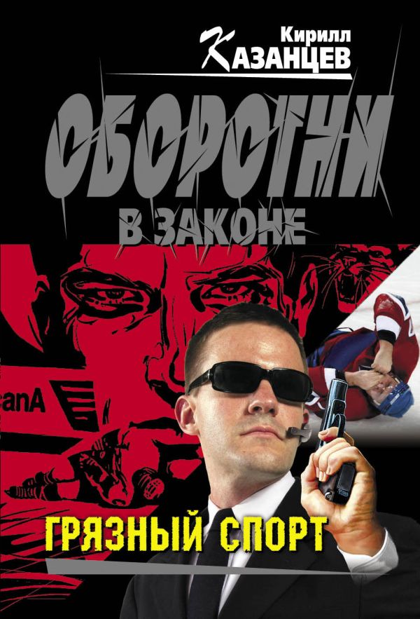 Грязный спорт Грязный спорт Казанцев К.